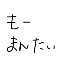 私が使いたいスタンプを作りました