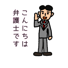 弁護士さんのためのスタンプ