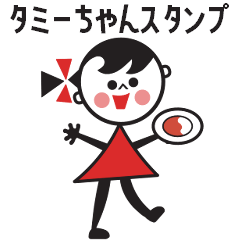 タミーちゃんスタンプ