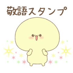 やきゅまる　丁寧に話すスタンプ