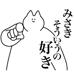みさき専用！便利な名前スタンプ２