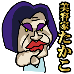 美容家たかこの当たり前