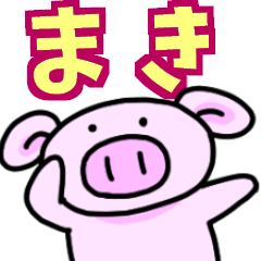 まきと申しますっ！