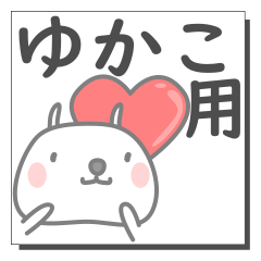 ゆかこさん専用の日常使えるスタンプです。