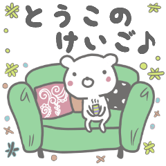 とうこ専用の敬語