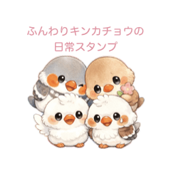 ふんわりキンカチョウの日常スタンプ