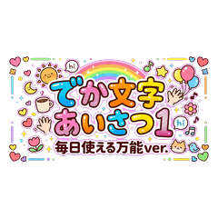 毎日使えるでか文字あいさつ敬語スタンプ1