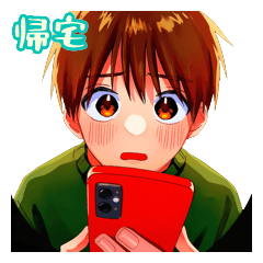 素直男子の無事帰宅チェック