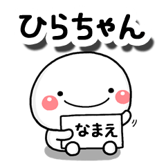 無難な【ひらちゃん】専用の大人スタンプB