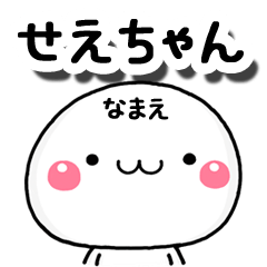 無難な【せえちゃん】専用の大人スタンプA