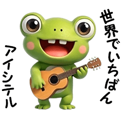 好きを伝える❤スキッパガエル