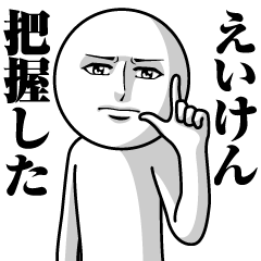 えいけんの真顔の名前スタンプ【えいけん】