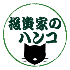 投資家のハンコ　第一弾