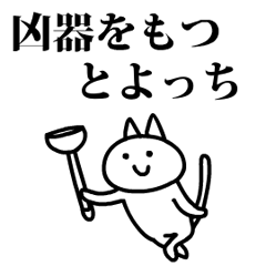 猫になったとよっち