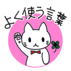 毎日使えるねこスタンプ