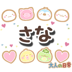無難な【さな】専用の大人日常スタンプ