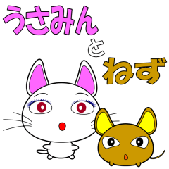”うさみん”と”ねず”