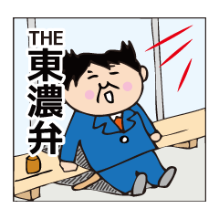 ネコ社長（東濃弁）