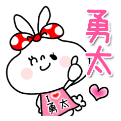 勇太★アイラブユー