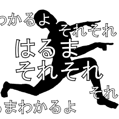 にぎやかに流れる文字【はるま】