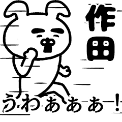動く！作田さんの名前スタンプ