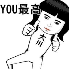 真顔な【大川】