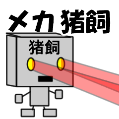 メカ猪飼