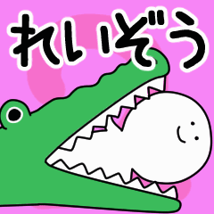 動くよ！ れいぞう 専用スタンプ 2