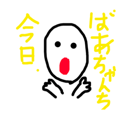 マインとノブのスタンプ