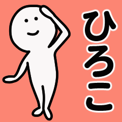 動くよ！ ひろこ 専用スタンプ 1