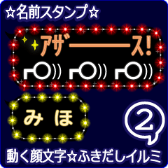 動く顔文字2「みほ」のふきだしイルミ