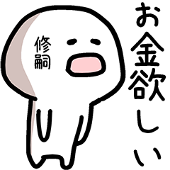 修嗣さん専用ゆるい名前スタンプ