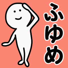 動くよ！ ふゆめ 専用スタンプ 1
