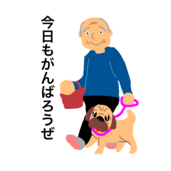 じいじとばあばの1日