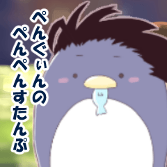 ぺんぐぃんのぺんぺん