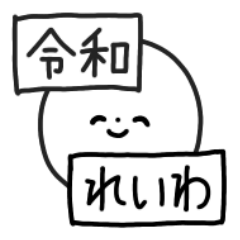 令和の新元号スタンプ/平成の最後にも
