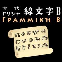 Greece 4 【古代ギリシャの線文字 B】