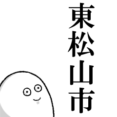 東松山市を愛する人のスタンプ