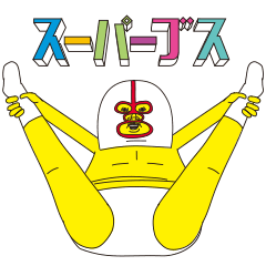 スーパーブス（丁寧なブス）