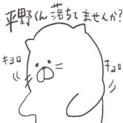 「平野」くん専用スタンプ