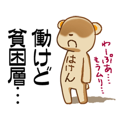 派遣くまの卑屈なつぶやき