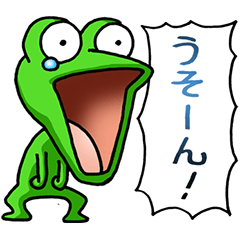 カエルが叫ぶ