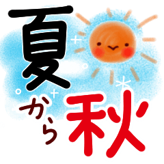 夏から秋へ。スタンプ