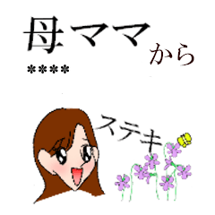 母・ママ専用 好きな呼び名で毎日使える！
