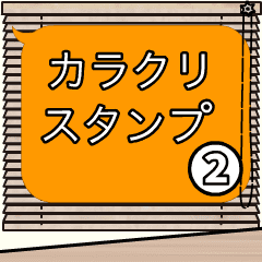 動きだせ！カラクリスタンプ2