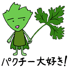 パクチー大好きくん