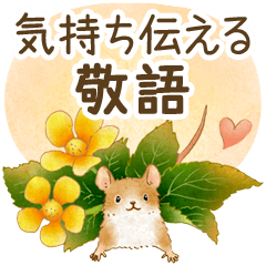 気持ち伝える敬語☆野山のどうぶつたち