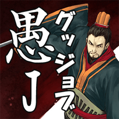 愚民洗脳搾取スタンプ