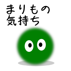 まりもの気持ち