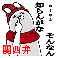 トレンディうさぎカスタム 関西弁 冬 6文字